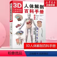 [正版]3D人体解剖百科手册 人体解剖学彩色学图谱 物图谱解剖学医疗医学图谱入门书 西医解剖学外科医生学生用书 解剖学
