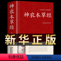 [正版]神农本草经原版精装原文译文解析倪海厦中医入门中国医学巨著中药学中草药图谱大全中医基础理论家庭养生日常食疗养