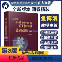 [正版]中枢神经系统CT和MR鉴别诊断 第3版 鱼博浪 影像医学疾病颅脑核磁共振超声内科学诊断层解剖学图谱手册检查中枢