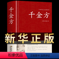 [正版]千金方书 孙思邈图解草药千金翼方本草纲目中医医学基础理论书籍大全 医宗金鉴中国古代中医学经典著作图谱处方养生医