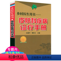 [正版]乡村医生用书:皮肤科疾病诊疗手册皮肤科医学书皮肤科医生临床疾病诊断治疗皮肤性病诊断图谱皮肤病书籍