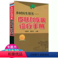 [正版]乡村医生用书:皮肤科疾病诊疗手册皮肤科医学书皮肤科医生临床疾病诊断治疗皮肤性病诊断图谱皮肤病书籍