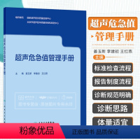 [正版]超声危急值管理手册 超声医学质量控制中心 姜玉新 超声医学急重症急诊临床危急疾病检查诊断腹部妇产科心脏血管超声