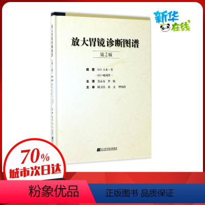 [正版]放大胃镜诊断图谱第2版 (日)八木一芳,(日)味冈洋一 编著;吴永友,李锐 主译 著 影像医学生活 书店图书籍