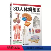 [正版]直营3D人体解剖图 200个精密3D图例 全彩解剖学图谱医学人体生理学人体解剖彩色学图谱局部解剖学人体解剖学书