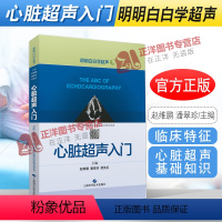 [正版]心脏超声入门 明明白白学超声 心脏超声书 心脏超声精细讲解掌中宝诊断学图谱 超声心动图胎儿超声医学书籍心电图心