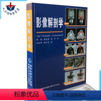 [正版] 影像解剖学 医学影像诊断学 X线、CT、磁共振MRI、超声波、核素扫描 影像解剖 影像医学书 解剖学图谱 临