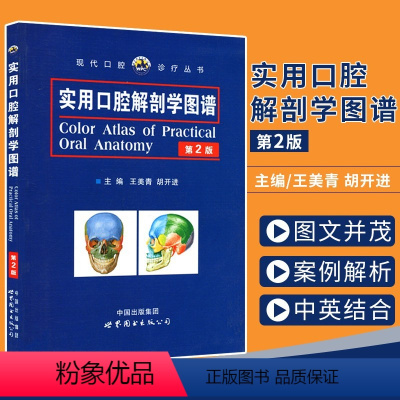 [正版]书实用口腔解剖学图谱 第2版第二版 王美青 胡开进 主编 口腔科学 口腔医学类专业书籍 口腔书籍 世界图书出版