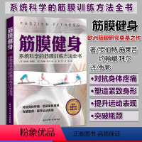 [正版]筋膜健身 系统科学的筋膜训练方法全书进阶版解剖列车 徒手与动作治疗的肌筋膜经线肌筋膜健身全彩人体解剖学图谱医学