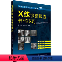 [正版]X线诊断报告书写技巧 x线诊断手册 医学影像报告书写一点通 X线读片指南 x线诊断图谱 X线诊断入门与提高 实