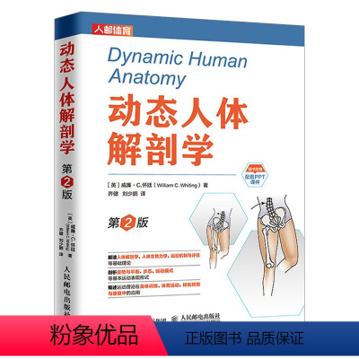 [正版]书 动态人体解剖学 **2版 运动肌肉解剖刨学图谱健身运动医学书健美训练图解解读人体解刨学运动机制评估方法理论