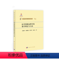 [正版] 医学图像处理中的数学理论与方法 孔德兴等著 医学 医技学 医学图谱 书籍 科学出版社