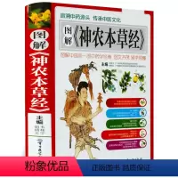 [正版]图解神农本草经 精装彩图版 中医图书药材中医大全 中国医学巨著中医基础理论 中医养 生图谱大全中 药学入书籍