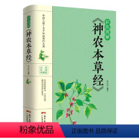 [正版]神农本草经 彩色图解版 中医书籍大全 中国早期的药物学专著 医学书籍 中医四大名著 黄帝内经本草纲目中草药图谱