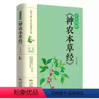 [正版]神农本草经 彩色图解版 中医书籍大全 中国早期的药物学专著 医学书籍 中医四大名著 黄帝内经本草纲目中草药图谱