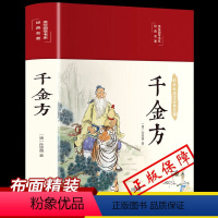 [正版]HM千金方书全集足本彩图版精装孙思邈著中国古代中医学经典著作中华医学经典千方金翼方本草纲目配方中草药书图谱处方