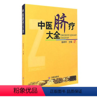 [正版] 中医脐疗大全 高树中著 脐疗常用方法功能 临床应用论文 中医药物贴脐疗法 脐灸书籍 中医健康养生保健 济