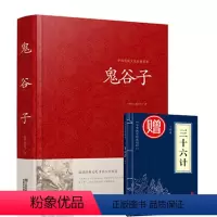 [正版]鬼谷子全书全集 白话文国学经典智慧谋略商战绝学为人处世人际交际生活职场厚黑学鬼谷子的局绝学鬼谷子大全集 江苏凤