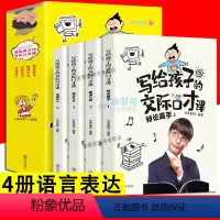 写给孩子的交际口才课 全套4册 [正版]4册 写给孩子的交际口才课 逻辑思维训练儿童口语表达能力人际交往演讲心里素质口语