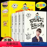 [正版]写给孩子的交际口才课全四册套装儿童口语表达能力人际交往演讲心里素质口语训练培训励志说话艺术与表达
