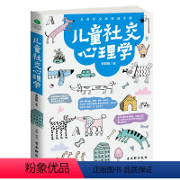 [正版]儿童社交心理学 社交沟通技巧书籍儿童自闭症儿童情商社交游戏训练3-6岁沟通能力养成课家庭教育孩子社交能力相处的