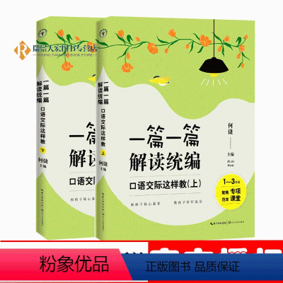 [正版]扫码领取PPT课件 一篇一篇解读统编 口语交际这样教 全二册 1-6年级 何捷老师新 小学语文统编新课口语交际
