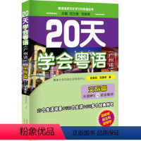 [正版]20天学会粤语(广州话)交际篇 (光盘)粤语语言文化学习与传播从书 粤语白语说广东话 全新 肖荣钦 范俊军