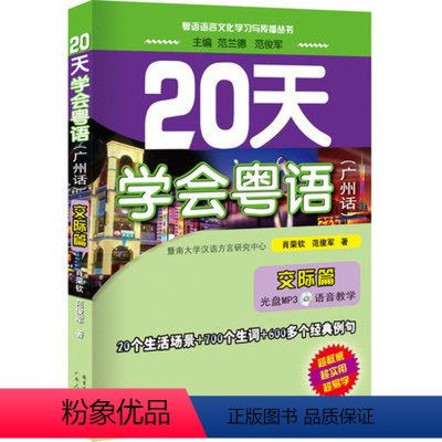 [正版]20天学会粤语(广州话)交际篇 (光盘)粤语语言文化学习与传播从书 粤语白语说广东话 全新 肖荣钦 范俊军