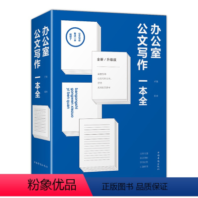 [正版]办公室公文写作一本全行政事务公文规章制度会议文书交际礼仪文书商务贸易文书通知法律文书与写作格式注意事项通报告公