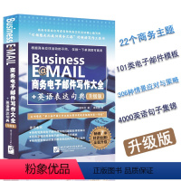 [正版]Business E@MAIL商务电子邮件写作大全+英语表达句典 职场商务英语速学速用 商务英语写作工具书 中