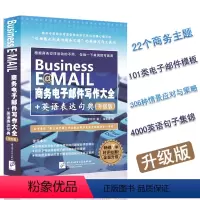 [正版]Business E@MAIL商务电子邮件写作大全+英语表达句典 职场商务英语速学速用 商务英语写作工具书 中