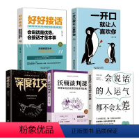 [正版] 五本书让你成为交际高手 提升沟通能力学会深度社交 沃顿谈判课会说话的人好好接话一开口就让人喜欢你 口才艺术系