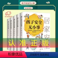 孩子安全无小事全5册 [正版] 孩子安全无小事爸爸妈妈一定要告诉孩子的安全知识全套5册居家校园交际户网络安全知识教育书籍
