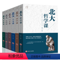 [正版]全6册 北大必修课全集 北大心理课 管理课 人文课 心理课 哲学课 国学课 口才人际交往说话的技巧心理学基础入