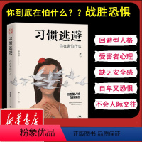 [正版]习惯逃避:你在害怕什么 蓝色心理李国翠 回避型人格 拖延讨好自卑社交恐惧症走出挫折阴影成功励志人际沟通口才高情