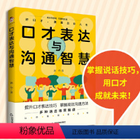 [正版]口才表达与沟通智慧 郭华著 告别嘴笨练出好口才 多种口才表达技巧与方法 轻松学表达 沟通无压力 成功励志演讲书