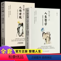 [正版]全套2册 每天懂一点人生哲学+人情世故章岩为人处事处世的书籍哲学与人生正能量职场社交高情商智慧口才沟通技巧成功