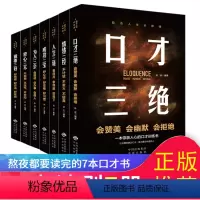 [正版]强者法则全套7册 口才三绝三绝为人三会修心三不情绪三控人生三境成功三宝口才做事三好高情商聊天术心理学说话沟通技