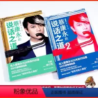 [正版]蔡康永的说话之道套装 1+2全2册 新版 情商课沟通艺术口才训练人际交往说话技巧成功励志 现当代文学散文随笔畅
