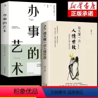 [正版]全套2册 每天懂一点人情世故的书籍办事的艺术为人处世 哲学与人生青少年中年人正能量职场社交高情商智慧口才沟通技