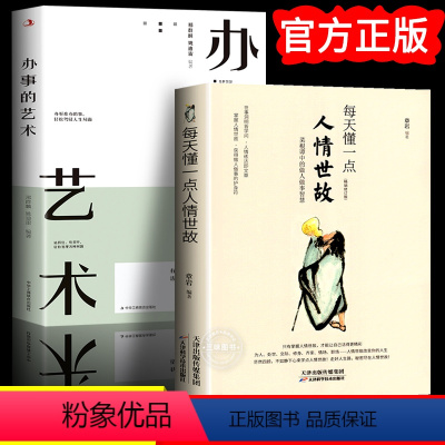 [正版]每天懂一点人情世故 做人处事人际关系心计心理学 情商人际交往职场说话的艺术办事口才交际做事的书成功励志中国式人