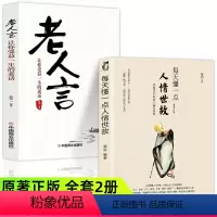 [正版]每天懂一点人情世故老人言全套2册为人处世的书籍做人做事智慧职场社交与口才沟通技巧情商表达礼仪人际交往成功人情世