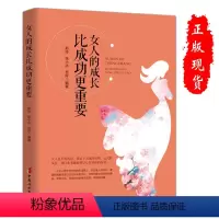 [正版]版女人的成长比成功更重要口才修炼自我励志提升情商修养经营婚姻理财健康生活方式三八妇女节书籍