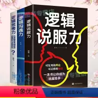 [正版]全3册 逻辑说服力逻辑思考力逻辑沟通力 逻辑学书籍 逻辑思维说话方法精点阅读人际交往口才训练社交职场成功励志演