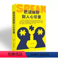 [正版]把话说到别人心坎里 辽海出版社68 口才训练书籍营销销售技巧销售心理学演讲与口才 成功励志/口才