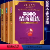 [正版] 全3册演讲口才书籍 一天一点情商训练/口才训练/社交训练 自我修养好好说话成功励志人际交往心理学情商决定