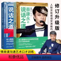 [正版]书籍蔡康永的说话之道1+2全2册 蔡康永情商课沟通的艺术口才训练书籍人际交往说话交流技巧成功励志书籍书