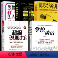 [正版]5册 掌控谈话 超级说服力+即兴演讲+高情商聊天书 演讲与口才训练语言成功励志即兴演讲 书 樊登说话技巧情商书