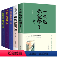 [正版]5册情绪控制方法一生气你输了别让心态性格沉不住气害了你人际交往心理学口才与沟通别输在情绪管理上学会表达成功励志