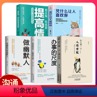 [正版]5册 每天懂一点人情世故 学会表达说话的分寸幽默话职场社交与口才沟通技巧情商表达人际交往成功励志 XQ